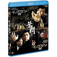 イップ・マン 序章&葉問 Blu-rayツインパック