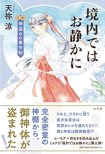 天祢涼:境内ではお静かに 神盗みの事件帖
