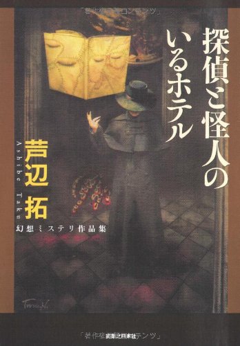 探偵と怪人のいるホテル (幻想ミステリ作品集)