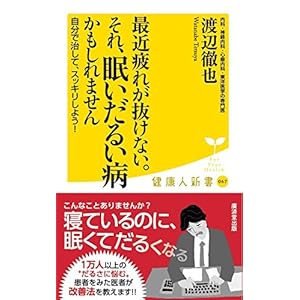 最近疲れが抜けない。それ「眠いだるい病」かもしれません (廣済堂健康人新書)