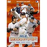 MLB 日本人メジャーリーガー 熱闘譜2004~2007 [DVD]