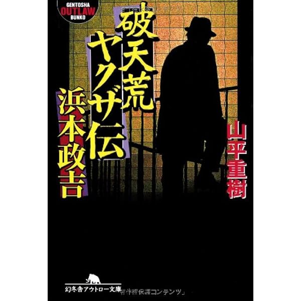 Amazon.co.jp: 新宿の帝王加納貢: 愚連隊列伝3 (幻冬舎