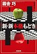 新・新本格もどき (光文社文庫)