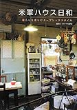 米軍ハウス日和 暮らしを楽しむチープシックスタイル