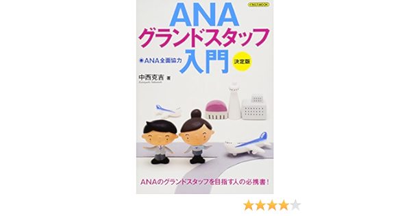 Anaグランドスタッフ入門 決定版 イカロス ムック 中西 克吉 本 通販 Amazon