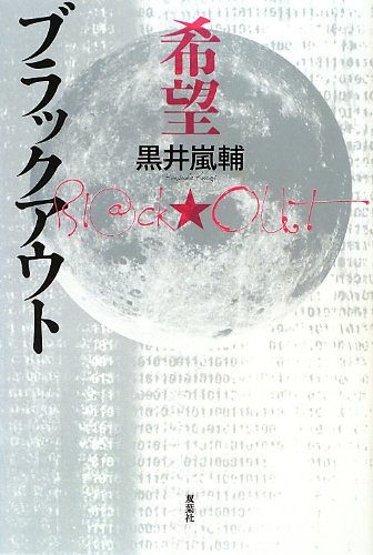 黒井嵐輔:ブラックアウト 希望