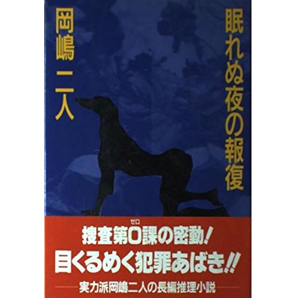 開けっぱなしの密室 (講談社文庫 お 35-4) | 岡嶋 二人 |本 | 通販