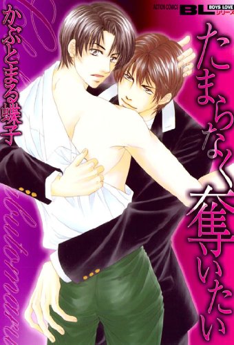 『たまらなく奪いたい』