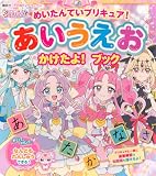 めいたんていプリキュア! あいうえお かけたよ! ブック (たの幼TVデラックス)