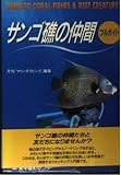 サンゴ礁の仲間フルガイド