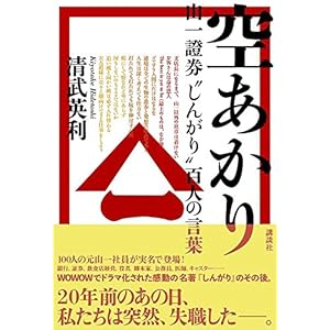 空あかり 山一證券“しんがり”百人の言葉
