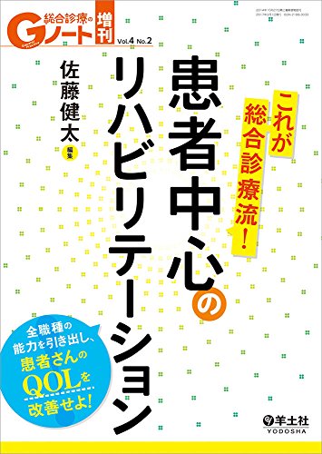 Gノート増刊 Vol.4 No.2 これが総合診療流! 患者中心のリハビリテーション〜 Gノート増刊 Vol.4 No.2 これが総合診療流! 患者中心のリハビリテーション〜