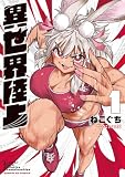 異世界陸上 (1) (サンデーGXコミックス)
