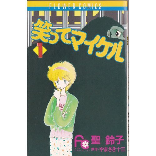 『笑ってマイケル』