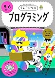 うんこドリル プログラミング 5・6さい (幼児 プログラミング 5歳 6歳)