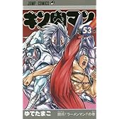 キン肉マン 53 (ジャンプコミックス)