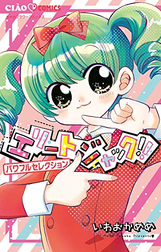 『エリートジャック!! パワフルセレクション』1巻