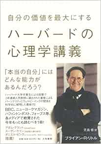 自分の価値を最大にするハーバードの心理学講義 ブライアン R リトル 児島修 本 通販 Amazon