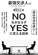 最強交渉人のNOをかならずYESに変える技術
