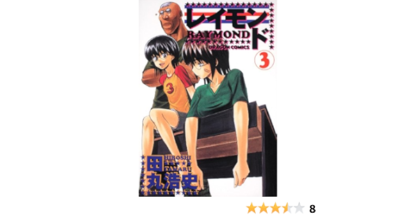レイモンド 3 ドラゴンコミックス 56 7 田丸 浩史 本 通販 Amazon