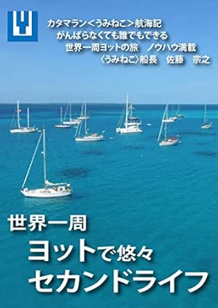 世界一周 ヨットで悠々セカンドライフ カタマラン うみねこ 航海記 がんばらなくても誰でもできる 世界一周ヨットの旅 ノウハウ満載 佐藤宗之 安齋久雄 家事 生活の知識 Kindleストア Amazon