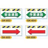 安全・サイン８ エプロン標識 工事現場用単管・バリケード用垂れ幕標識 標識の種類:SK-853 安全通路