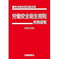 労働安全衛生法がよくわかる本 '25~'26年版 (2025~2026年版) | 太田