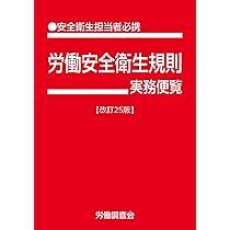 【中古】 労働安全衛生法実務便覧 安全衛生担当者必携 平成９年６月１日現在/労働調査会/労働省 労働安全衛生法実務便覧【改訂26版】 | 労働調査会 |本 | 通販