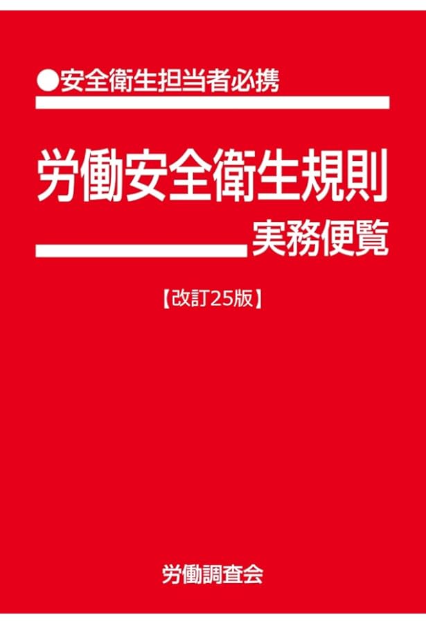 労働安全衛生法実務便覧【改訂26版】 | 労働調査会 |本 | 通販 | Amazon