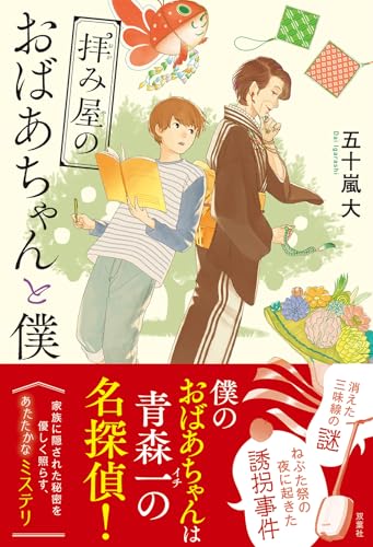 五十嵐大:拝み屋のおばあちゃんと僕
