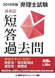 2018年版 弁理士試験 体系別短答過去問 特許法・実用新案法・意匠法・商標法