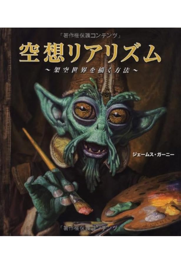 ダイノトピア: 恐竜国漂流記 | ジェームス ガーニー, Gurney,James, 十