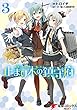 艦隊これくしょん -艦これ- 止まり木の鎮守府3 (電撃コミックスNEXT)