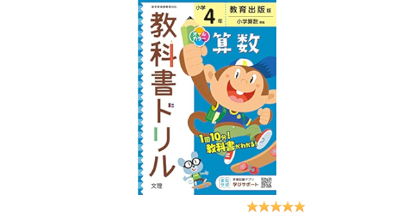 小学教科書ドリル 算数 4年 教育出版版 オールカラー 文理 文理 編集部 本 通販 Amazon