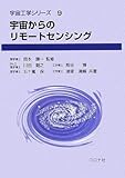 宇宙からのリモートセンシング (宇宙工学シリーズ) (宇宙工学シリーズ 9)