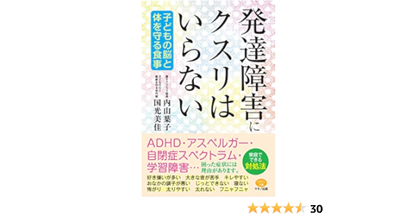 発達障害にクスリはいらない 内山葉子 国光美佳 家庭医学 健康 Kindleストア Amazon