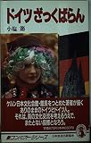 ドイツざっくばらん (新コンパクト・シリーズ 53)