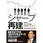 シャープ再建 鴻海流スピード経営と 日本型リーダーシップ (啓文社書房)