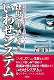 健康を実感できるいわせシステム