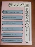 ランソン先生のからだの本 (1978年)