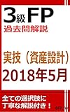 3級FP過去問解説　2018年5月実技（資産設計）