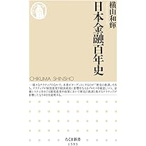 日本金融百年史 (ちくま新書) | 横山 和輝 |本 | 通販 | Amazon