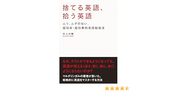 捨てる英語 拾う英語 アスカビジネス 井上 大輔 英語 Kindleストア Amazon