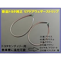 sr_crusaders　プリウスウェザーストリップ　前後セット 楽天市場】[20%OFF] プリウス 50系 前期 後期 ウェザー