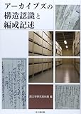 アーカイブズの構造認識と編成記述