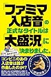 「ファミマ入店音」の正式なタイトルは「大盛況」に決まりました