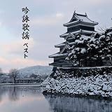 吟詠歌謡　ベスト　キング・ベスト・セレクト・ライブラリー２０１９