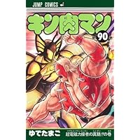 キン肉マン 全36巻完結 [マーケットプレイス コミックセット] |本