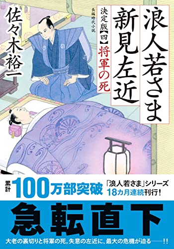佐々木裕一:浪人若さま 新見左近 決定版【四】将軍の死 (双葉文庫)