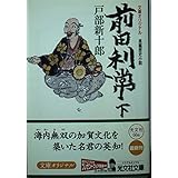 前田利常 (下) (光文社文庫)